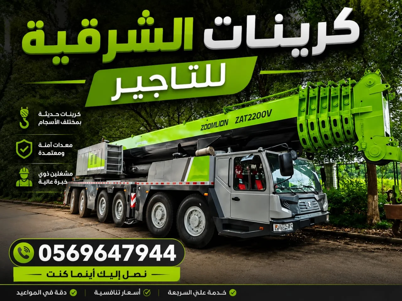 كرين للايجار الدمام|كرين 25طن|كرين 50طن|كرين70طن|الدمام الشرقيه للتأجير الدمام الخبر بقيق القطيف 0569647944