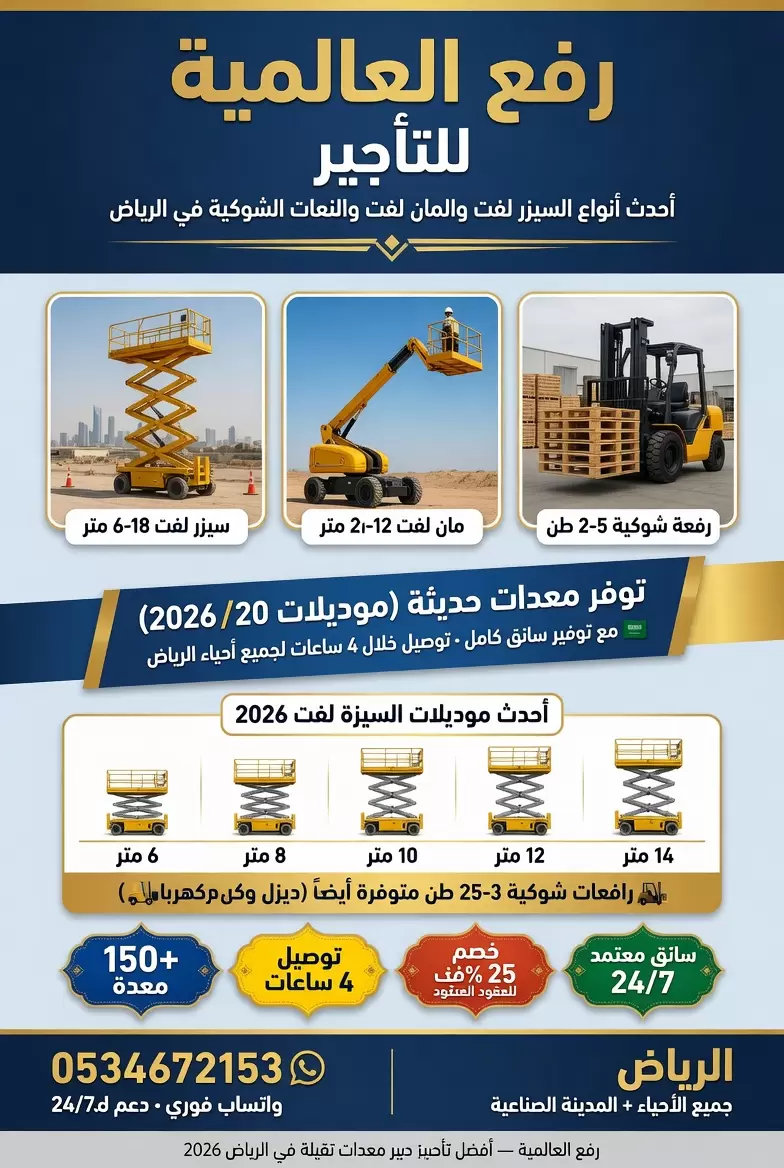 سيزر لفت للإيجار الدمام الرياض جدة 6-20 متر | رفع العالمية