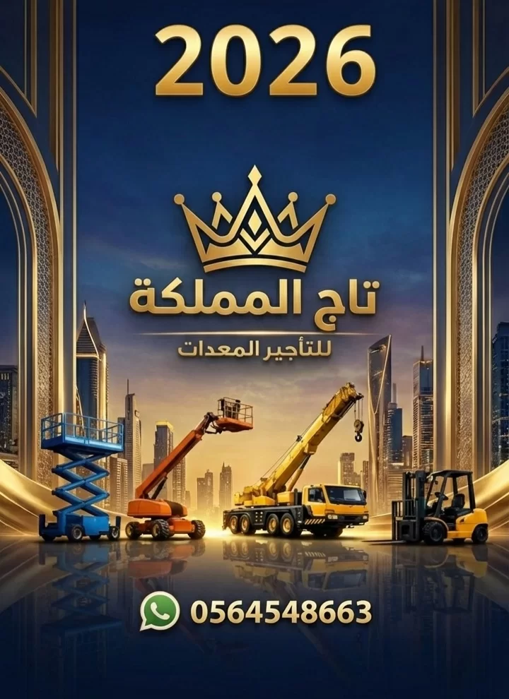 تأجير ( رافعات شوكية ✮ فور كيلفت ) فوركلفت 1.5طن 2.5طن 3طن 5طن 7طن 10طن 16طن 20طن للإيجار في الدمام الرياض