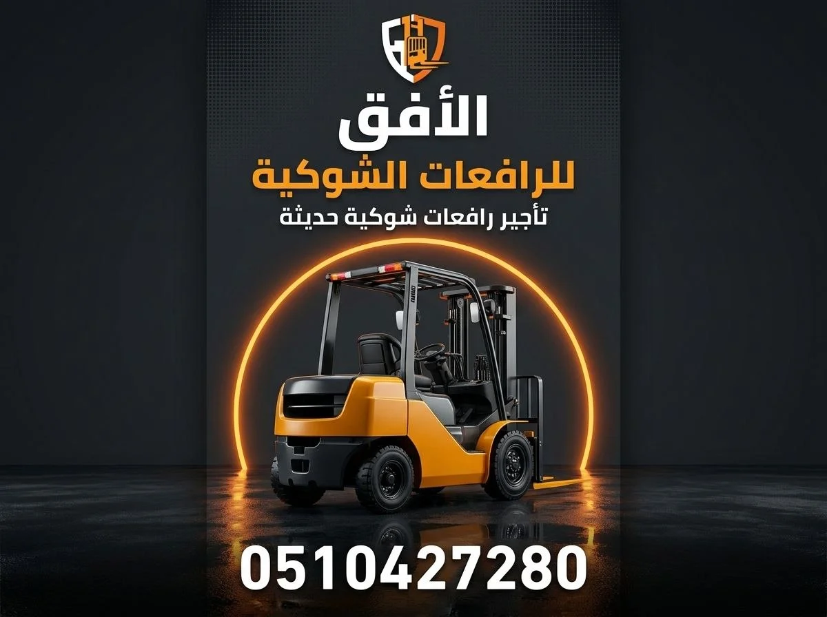 تأجير رافعة شوكية (فوركلفت) للإيجار في الدمام | يومي/شهري/سنوي | 0510427280
