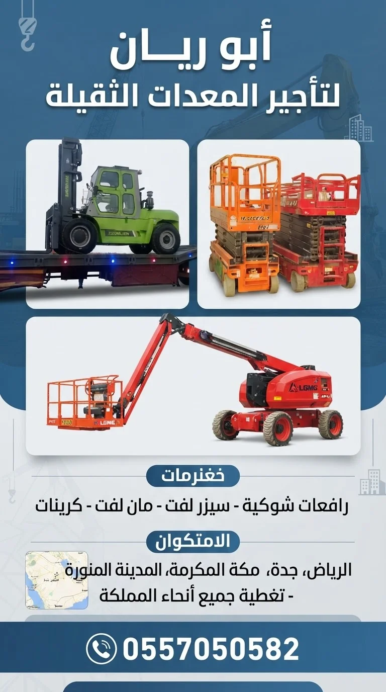 رافعات شوكية للايجار سيزرلفت مان لفت