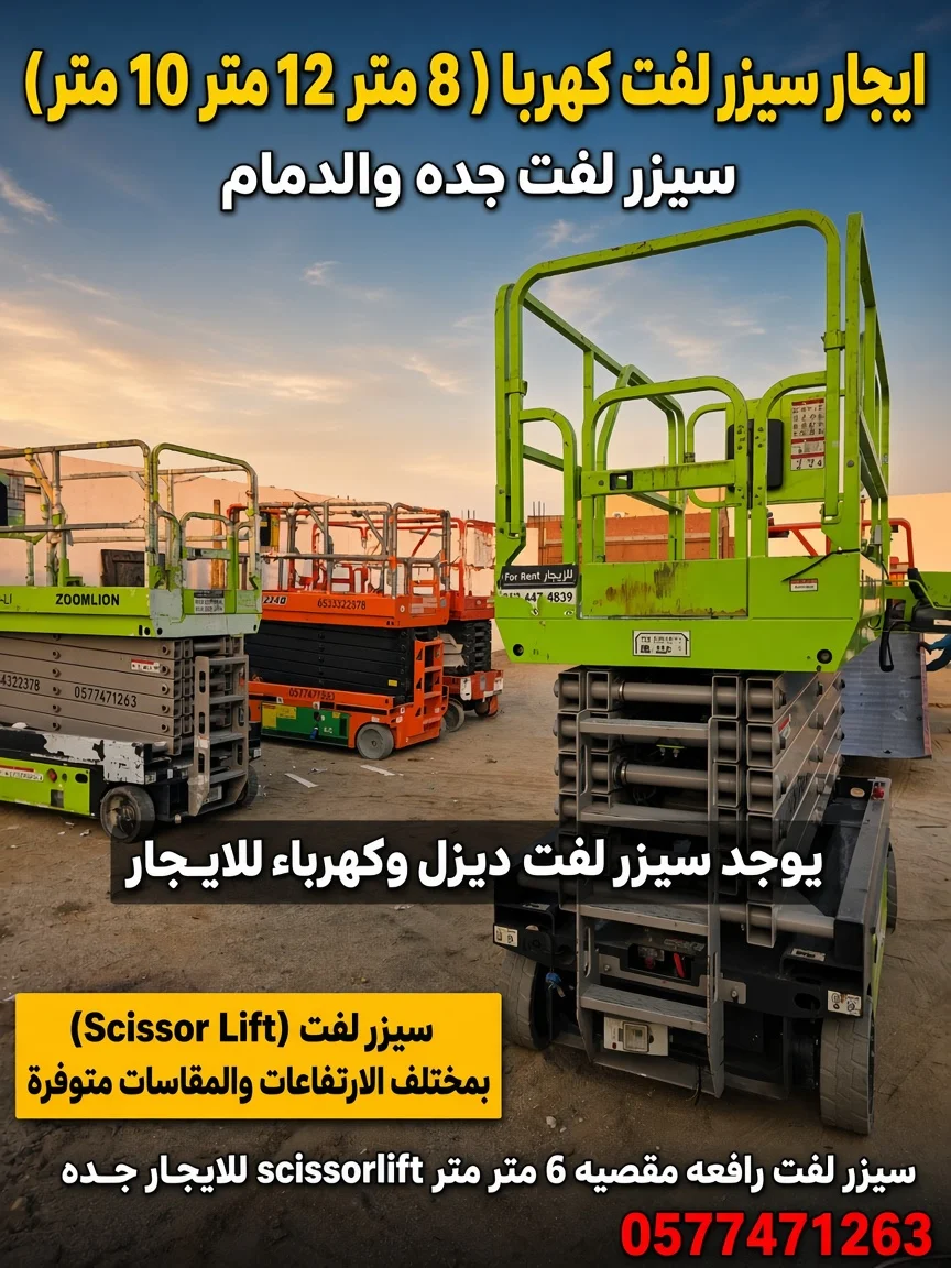سيزرلفت 12متر كهرباء للايجار في جيزان