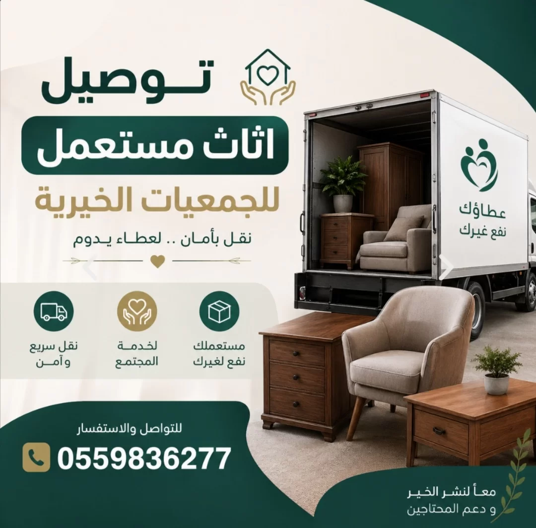 توصيل جمعيةخيرية تاخذ المستخدم  بالرياض تستقبل الاثاث0559836277