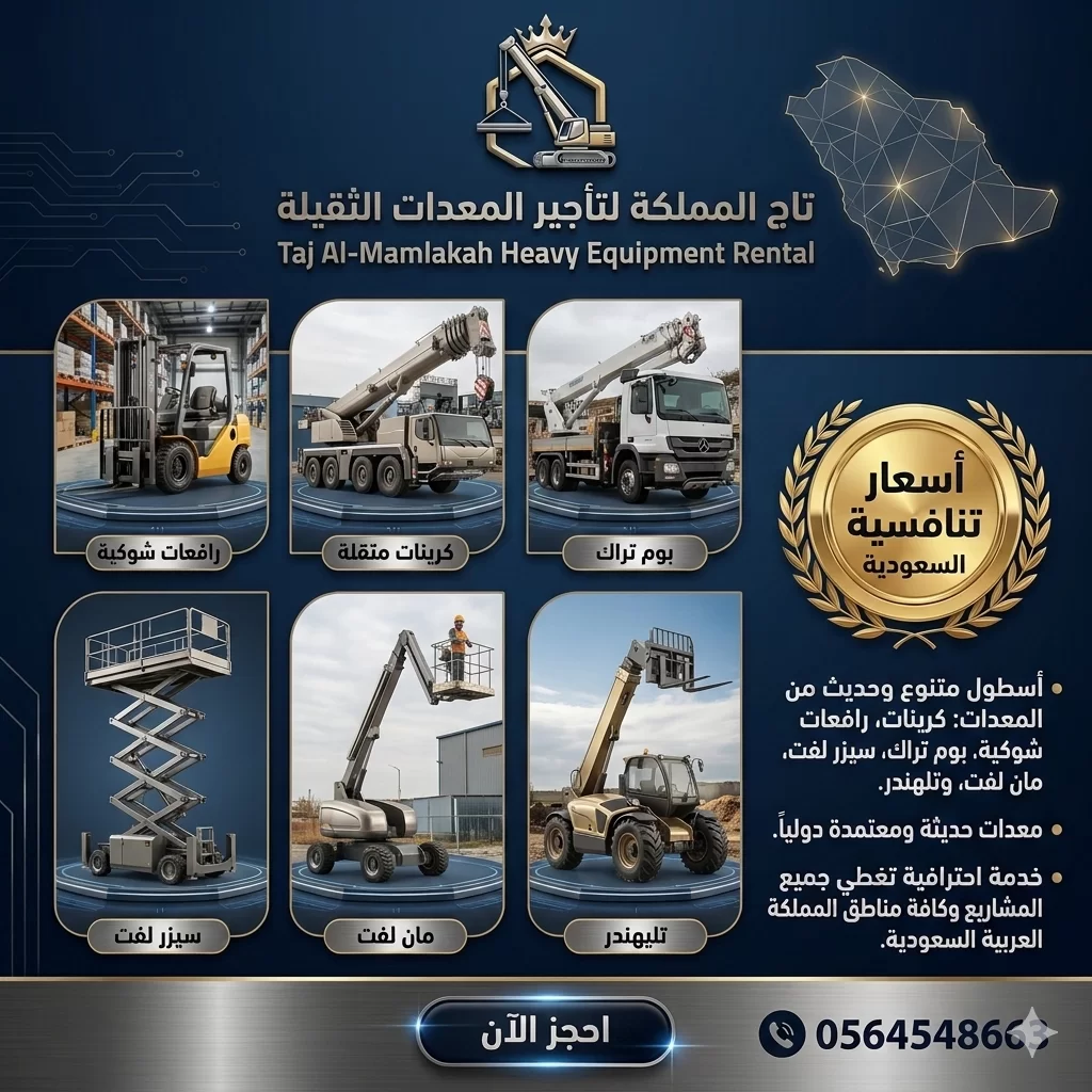 فوركلفت للإيجار في الدمام # روافع شوكي بالدمام