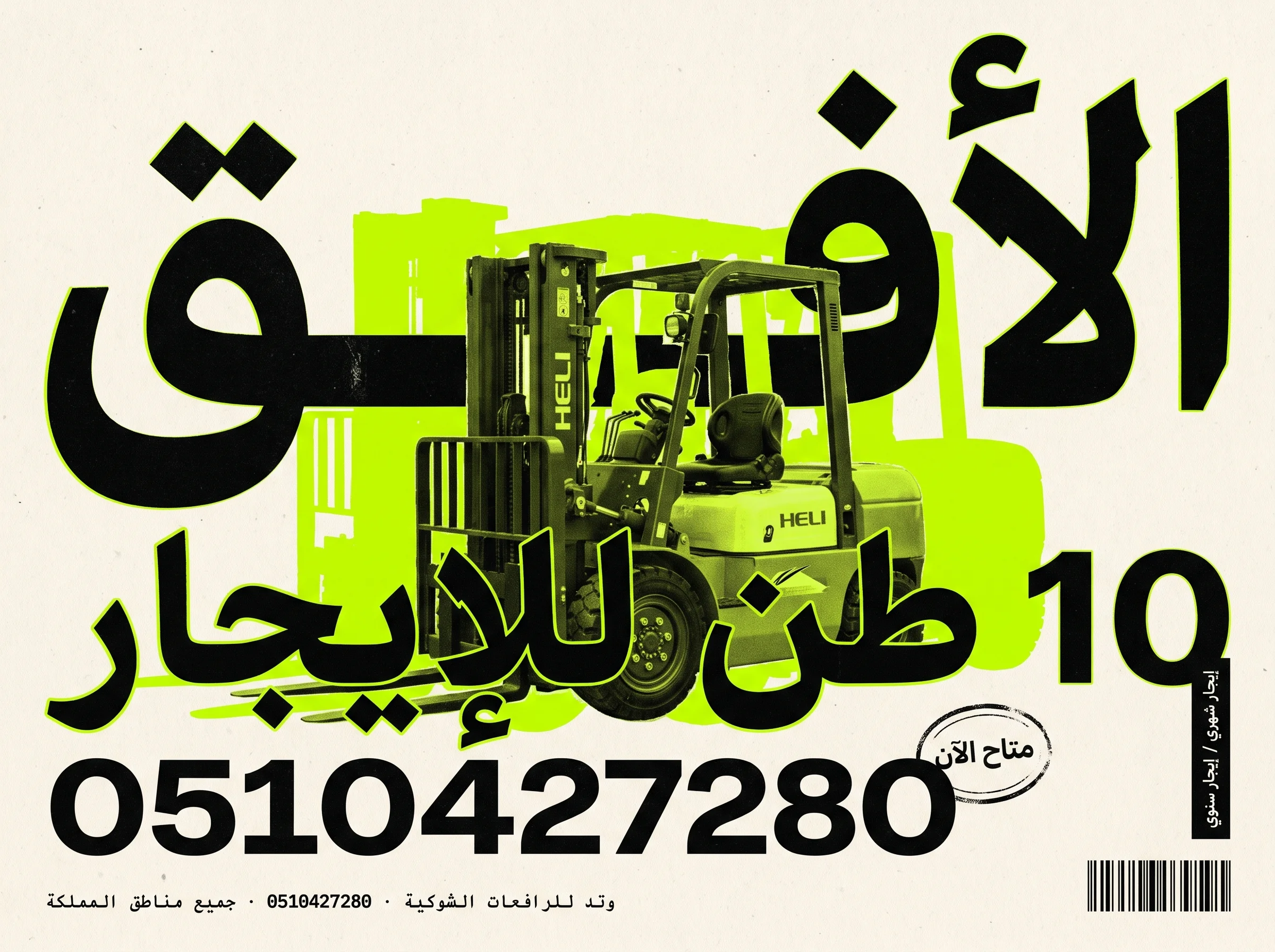 فوركلفت للإيجار للمصانع والمستودعات في الدمام والشرقية