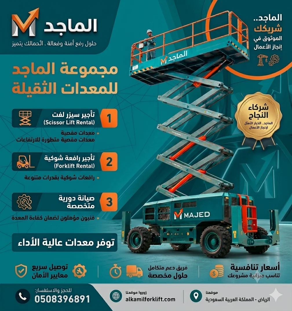 شركة الماجد: ريادتك في العمل المرتفع.