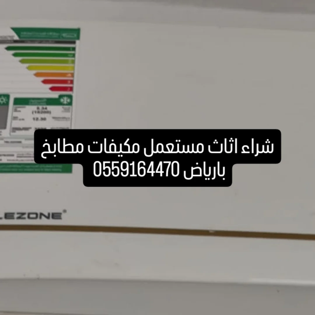 شراء اثاث مستعمل حي القدسية 0559164470