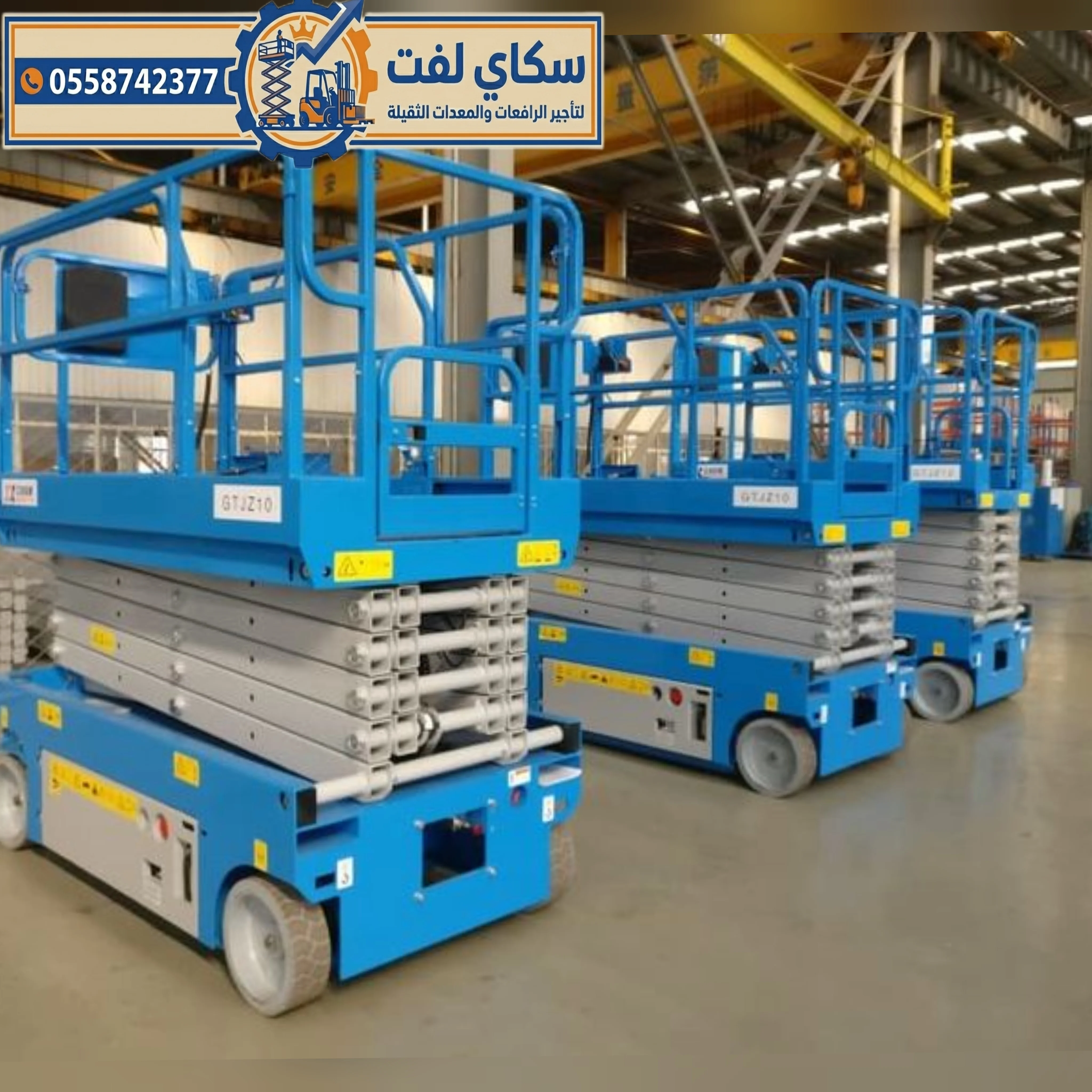 🚧 تأجير سيزر لفت (رافعات مقصية) بجميع المقاسات 8–18 متر بأسعار منافسة وخدمة سريعة