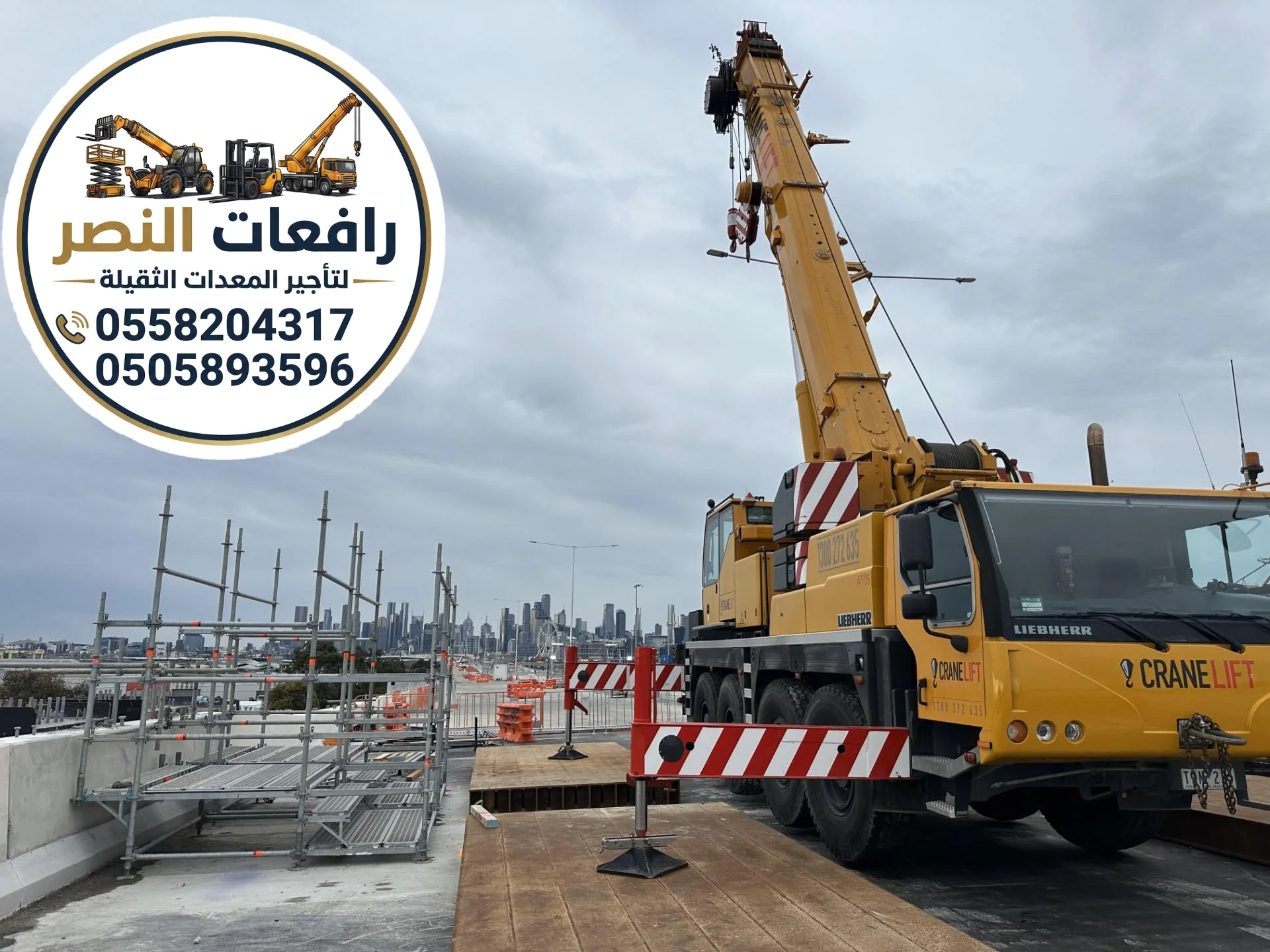 كرينات للإيجار في مكة || كرين 25 طن ، كرين 50 طن ، كرين 100 طن ، كرين 200 طن || تأجير كرينات موديلات حديثة
