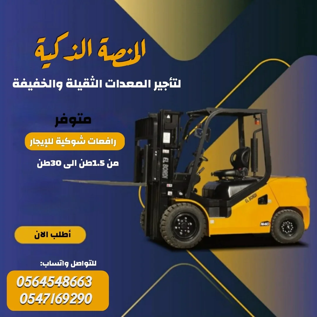فوركلفت للإيجار في الرياض - تبوك | رافعة شوكة كهربائية وديزل | تسليم فوري