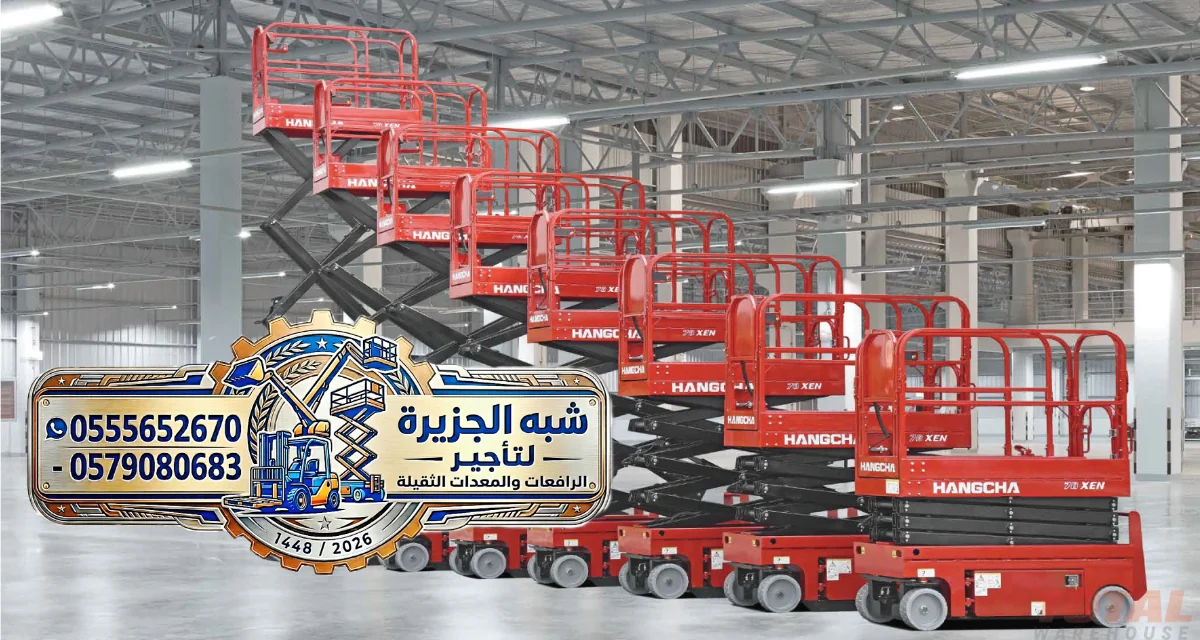 تاجير سيزر لفت في الدمام ◇ سيزر لفت للايجار الدمام ✓ 6-8-12-14-16 متر