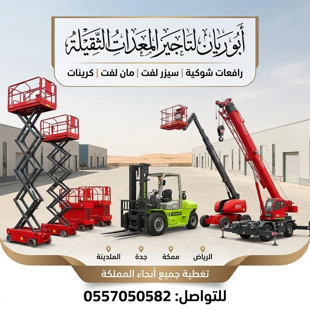 سيزرلفت مان لفت رافعات شوكية للايجار