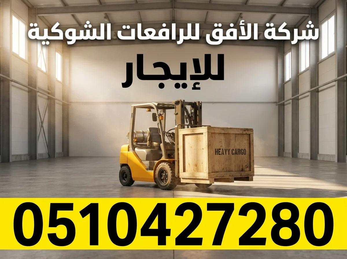 رافعات شوكية حديثة للايجار اليومي والشهري بأقل الأسعار -0510427280- الدمام
