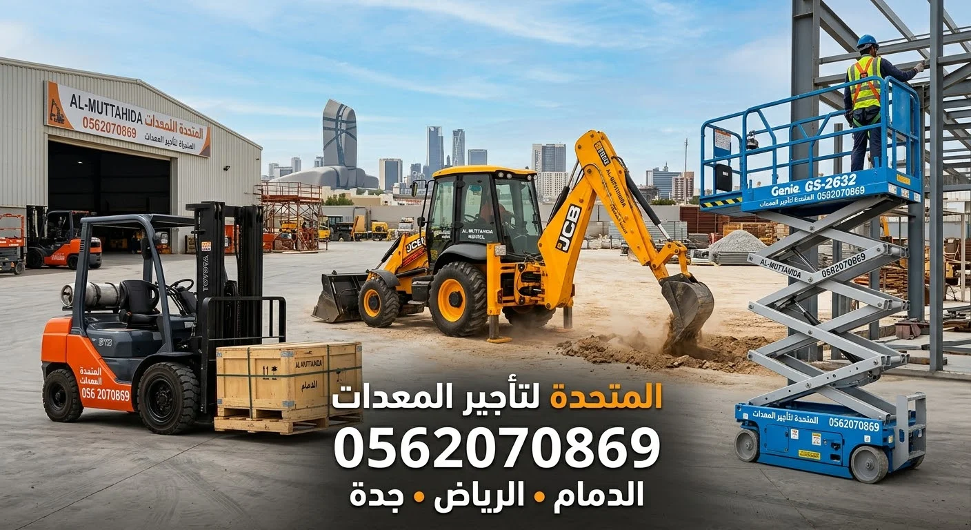 للايجار سيزرات وفوركلفت وجميع أنواع المعدات فالدمام والرياض وجدة 0562070869