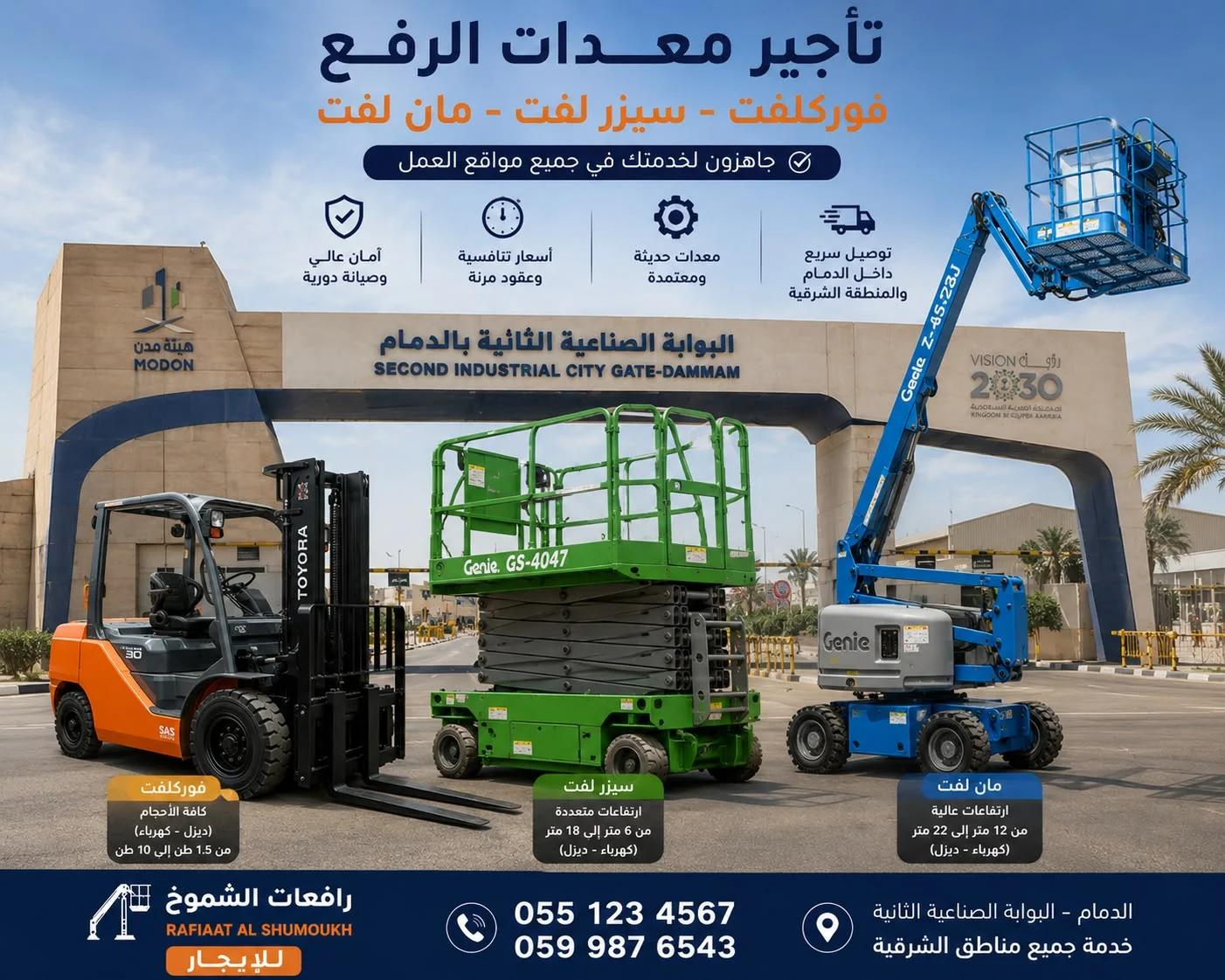 سيزر لفت 12م | 14م للإيجار 🚧ارتفاع أكبر… وصول أسهل… وإنجاز أسرعرافعات الشموخ المتقدمة — معدات جاهزة لمشروعك