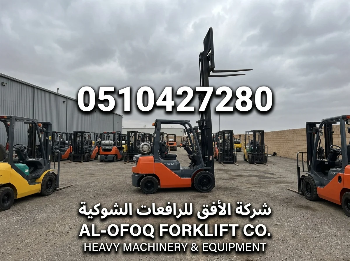 رافعات شوكية حديثة للايجار اليومي والشهري بأقل الأسعار -0510427280- جده