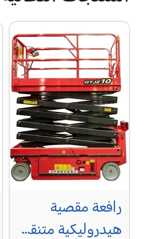 سيزر لفت للايجار في جده _تاجير رافعات مقصيه في جده