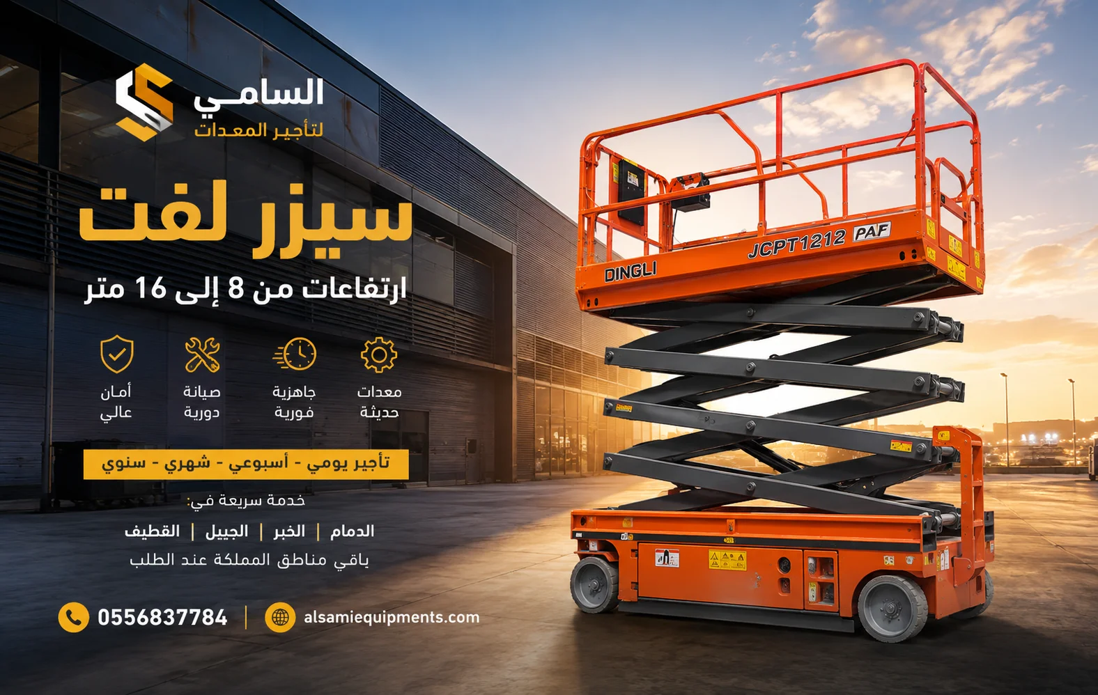 تأجير سيزر لفت في الدمام ▪︎ السامي لتأجير المعدات