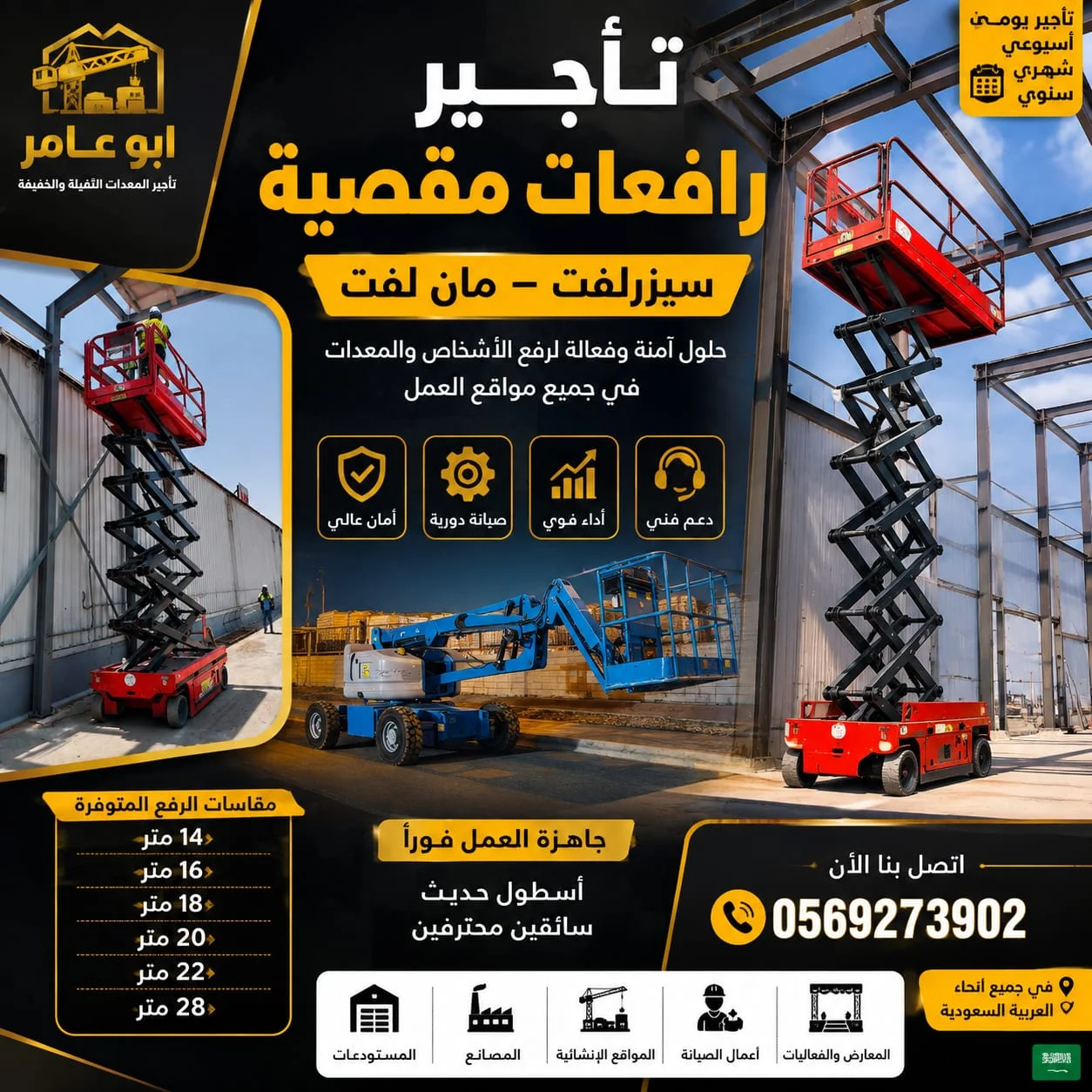 سيزرلفت ايجار جدة مان لفت اللايجار جده الرافعات المقصية للإيجار جدة سقالة عمال