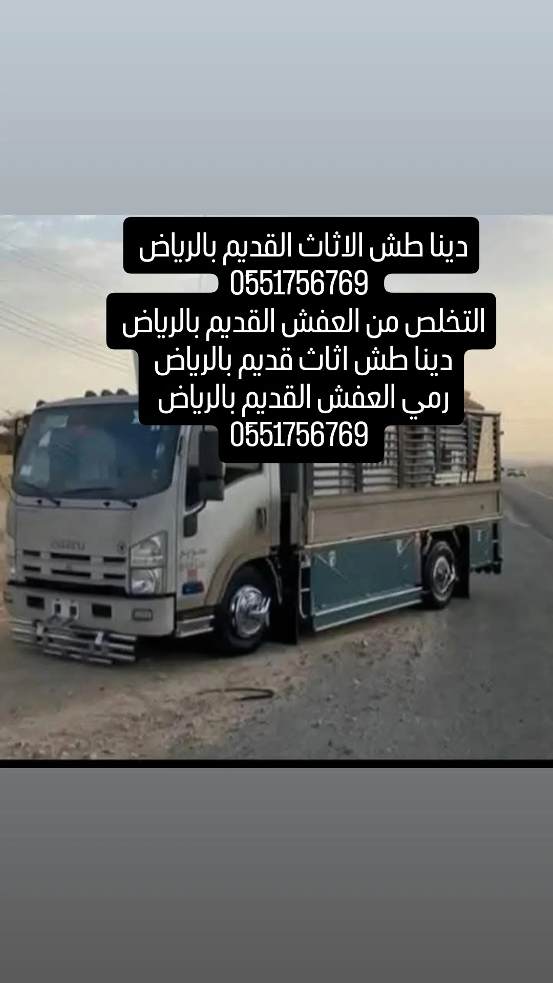 دينا التخلص من الاثاث القديم بالرياض 0َ551756769