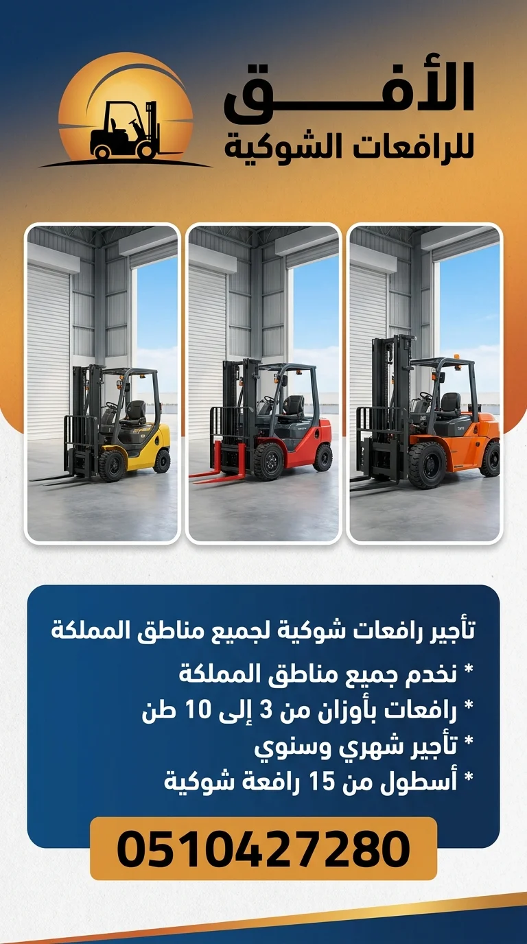 تأجير رافعات شوكية فوركلفت للايجار في الرياض — 1.5 طن - 2.5 طن - 3 طن - 5 طن - 7 طن - 10 طن - 16 طن - 20 طن — للتحميل والمناولة والتفريغ