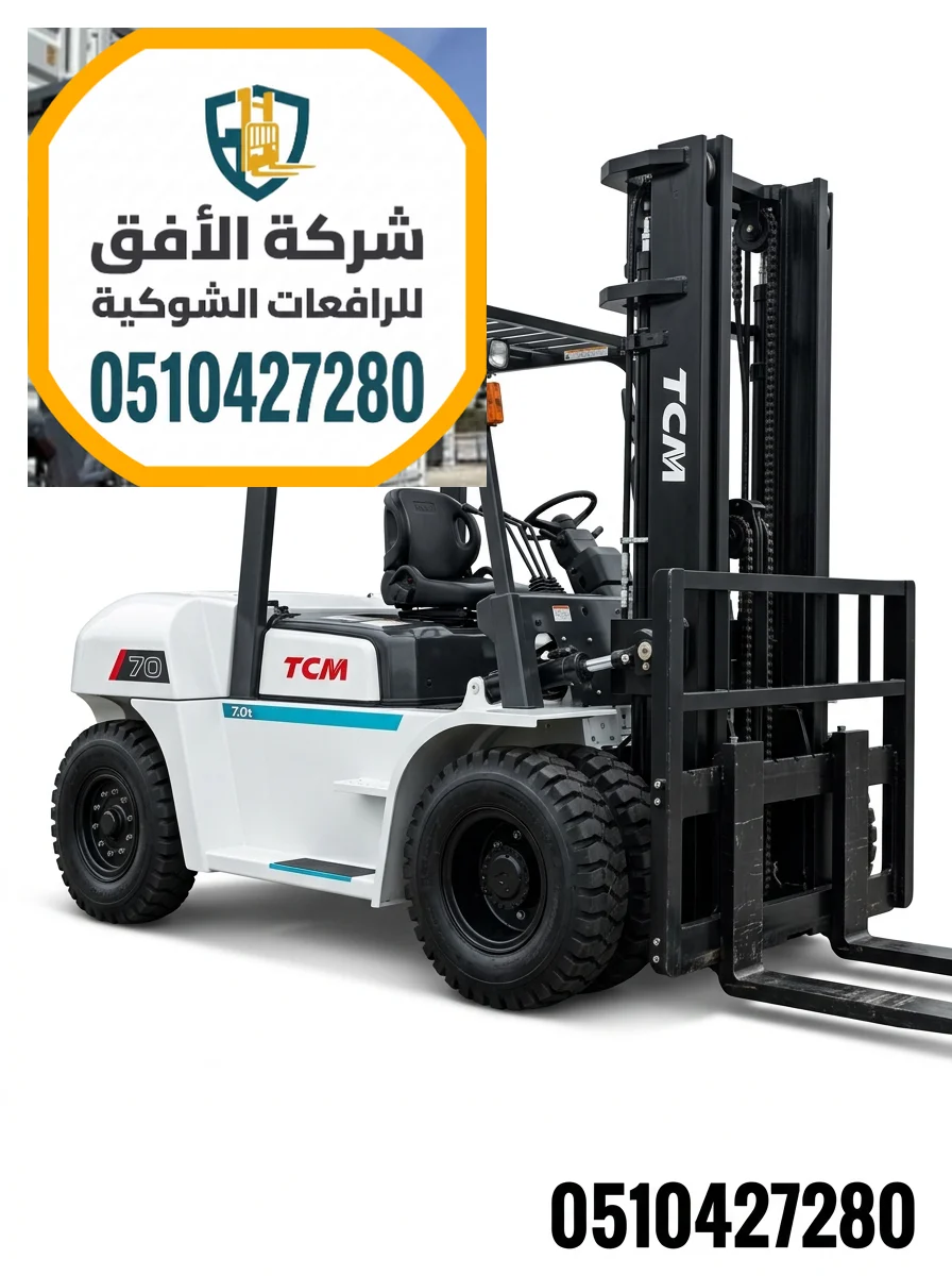 رافعة شوكية للإيجار الرياض | 1.5 طن - 2.5 طن - 3 طن - 5 طن - 7 طن - 10 طن - 16 طن - 20 طن | كهرباء وديزل | للتحميل والمناولة والتفريغ