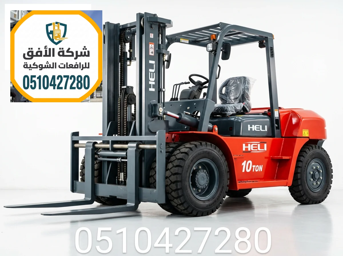 فوركلفت للايجار الدمام || 5 طن 7 طن 10 طن 16 طن 25 طن || ديزل كهرباء غاز LPG || يومي شهري سنوي