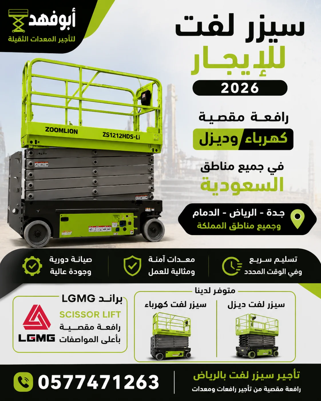 تأجير رافعات وسيزر لفت في السعودية | أبو فهد🏗️ سيزر لفت 6 متر كهرباء للإيجار | جدة ومكة المكرمة
