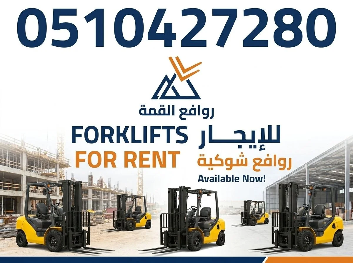 فوركلفت للإيجار في الدمام— مقاسات 1.5طن إلى 30طن ديزل وكهرباء // مناولات ساحات ومخازن لوجستية وعقود تشغيل مرنة