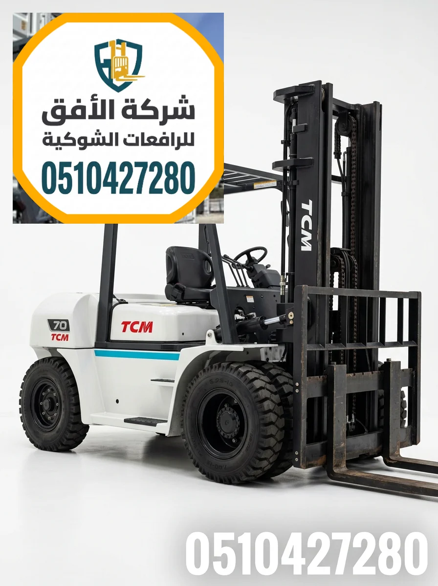 ايجار فوركلفت رافعات شوكية للايجار في مكة - 1.5 2 3 5 7 10 16 25 طن - للتحميل والمناولة والتفريغ