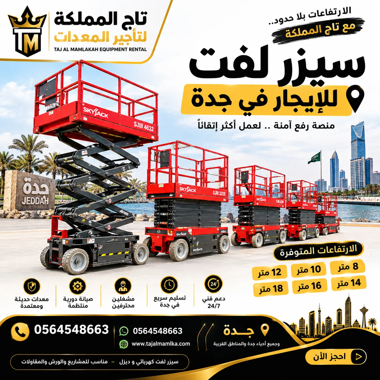 سيزر لفت للايجار في جدة | تاجير  سيزر لفت في جدة | Scissor Lift  2026