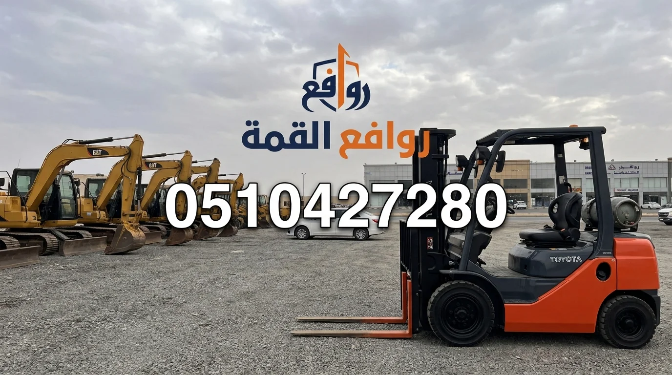 فوركلفت رافعه شوكيه للايجار الشهري وليومي ولمشاوير 0510427280