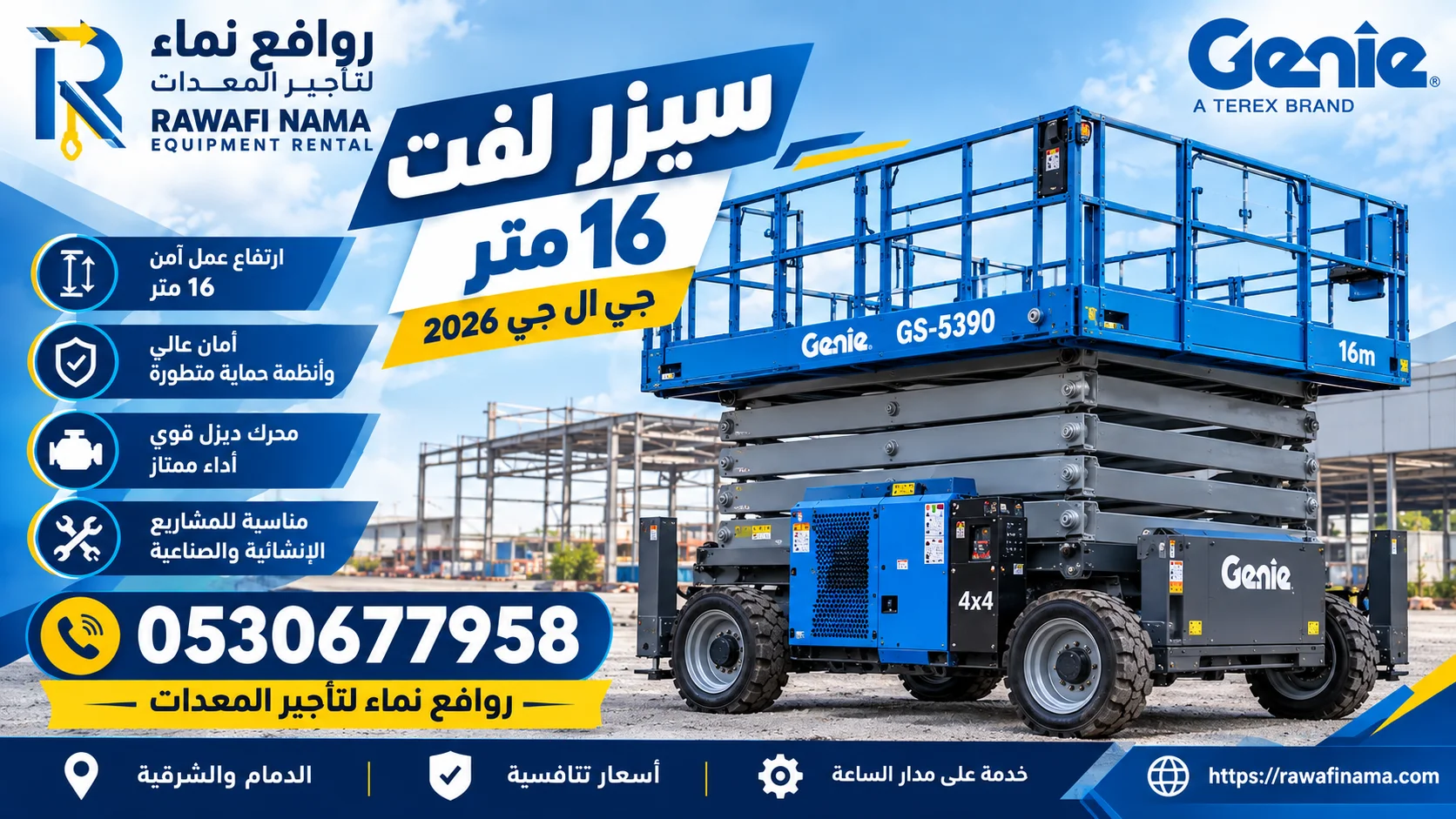 🏗️ سيزر لفت للإيجار في القطيف | تأجير رافعات مقصية 8–16 متر | يومي وشهري | روافع نماء 0530677958