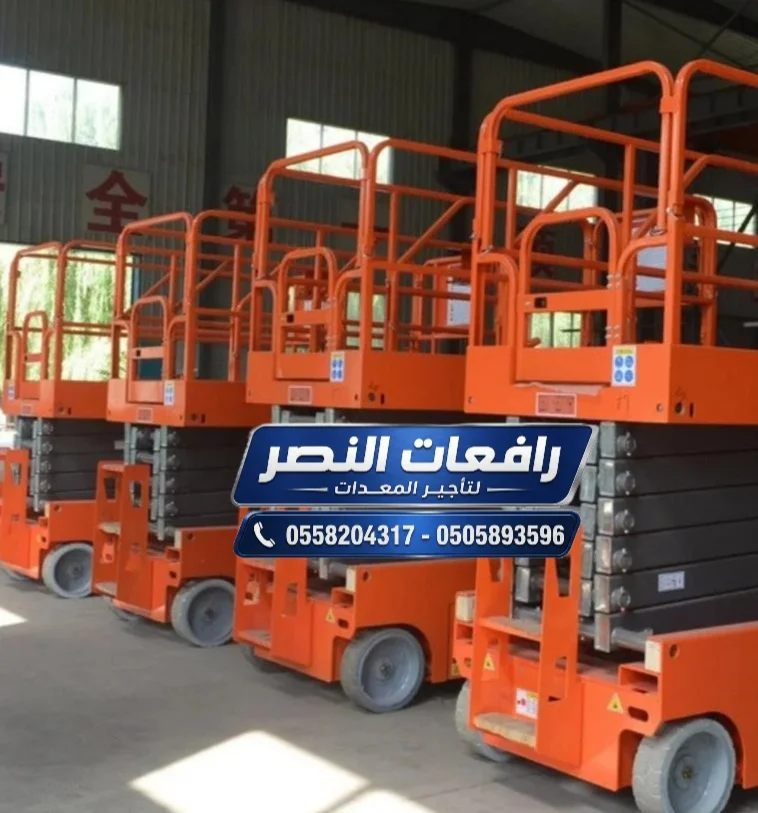 تأجير سيزر لفت Scissor Lift في جدة 10 متر - 14 متر - 22 متر|| سيزر لفت للايجار الشهري  جدة | Scissor Lift Rental Jeddah | رافعة مقصية 10م 14م 22م