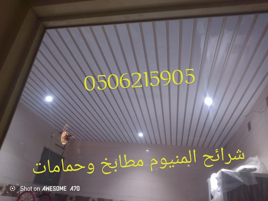 اسقف المنيوم مطابخ وحمامات الخبر والدمام