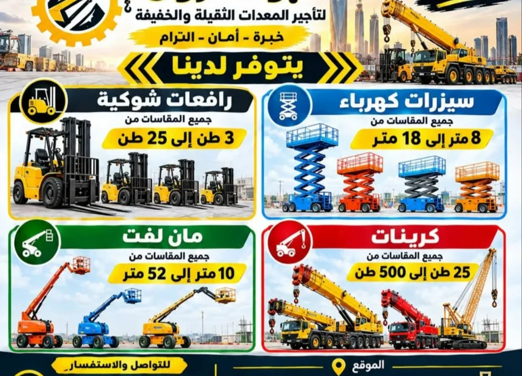 تاجير سيزر لفت كهربائي 8متر10متر12متر14متر 16متر اللايجار