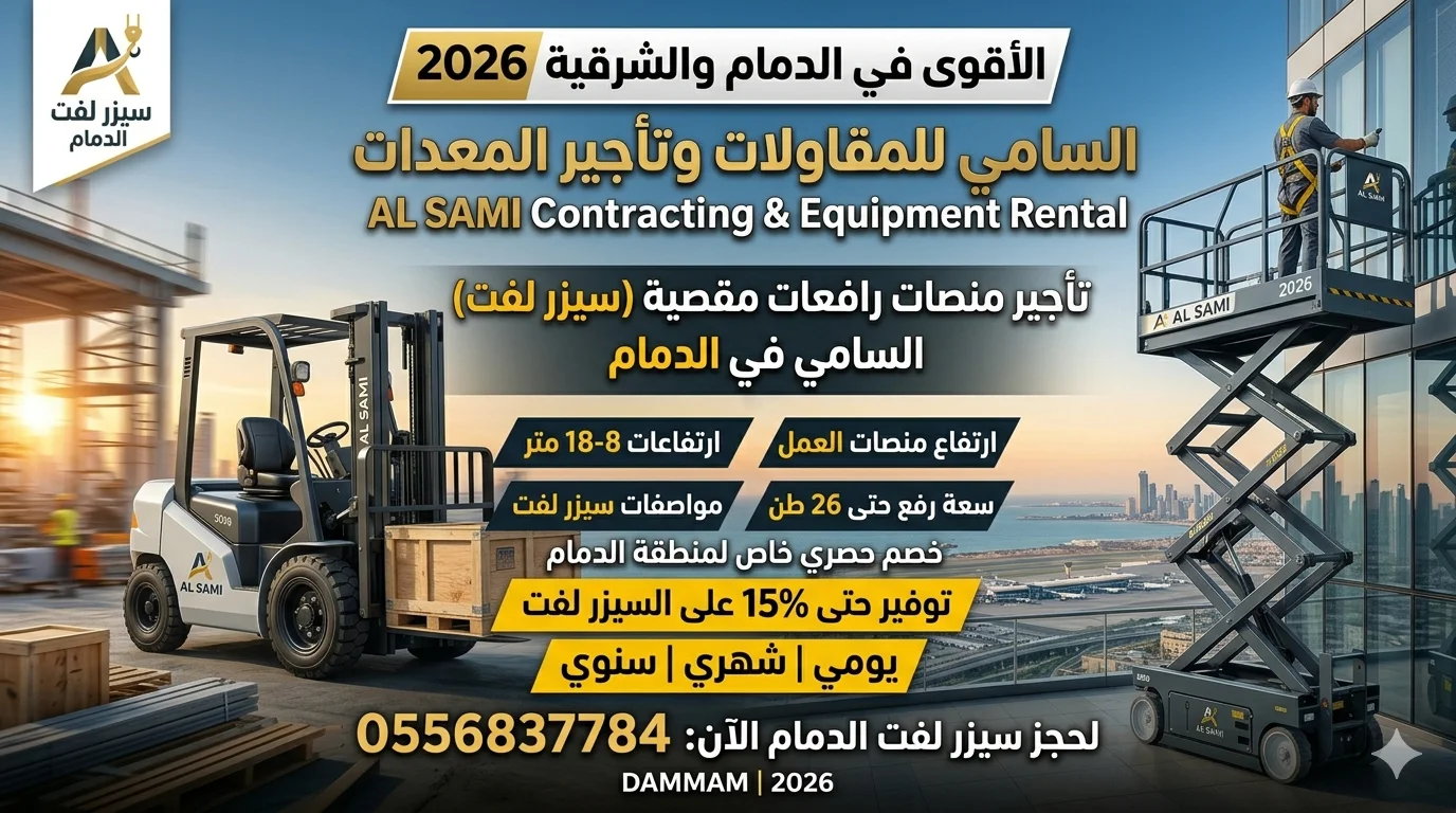 سيزر لفت للإيجار في الدمام | منصة رافعات مقصية 2026 | السامي للمقاولات