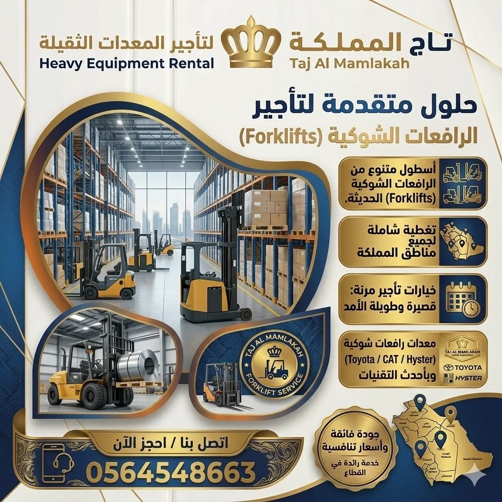 فوركلفت للإيجار بالدمام | للميناء والمدن الصناعية | توصيل سريع
