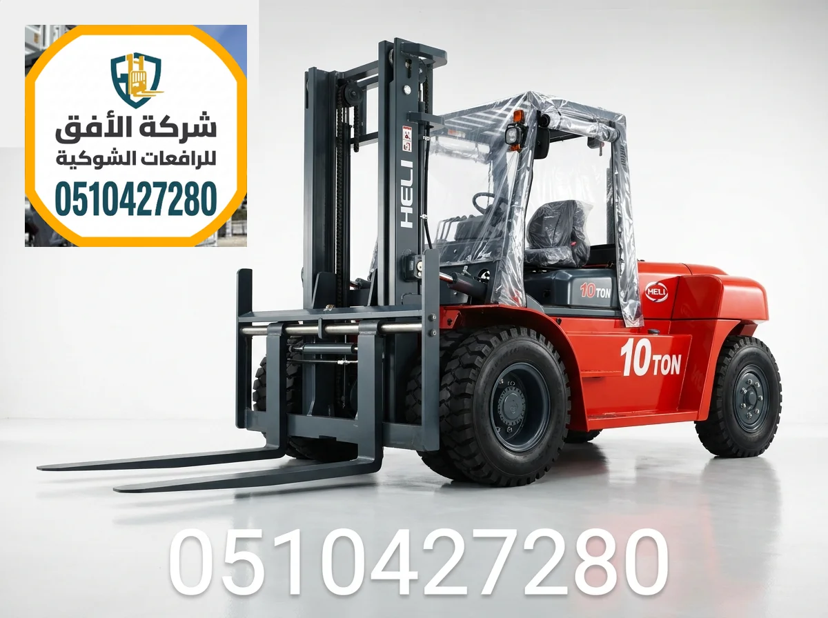 تأجير رافعات شوكية رافعة شوكية للإيجار في مكة || 1.5 2 3 5 7 10 16 25 طن || مناولة حاويات ومعدات