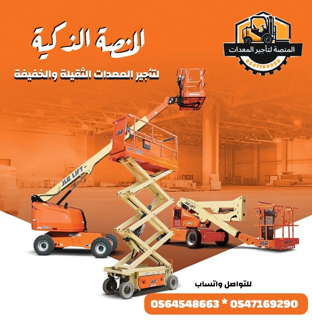 سيزر لفت للإيجار في جدة الدمام الرياض - مان لفت للإيجار في الدمام الرياض جدة - كهرباء و ديزل - جميع الارتفاعات - 2026