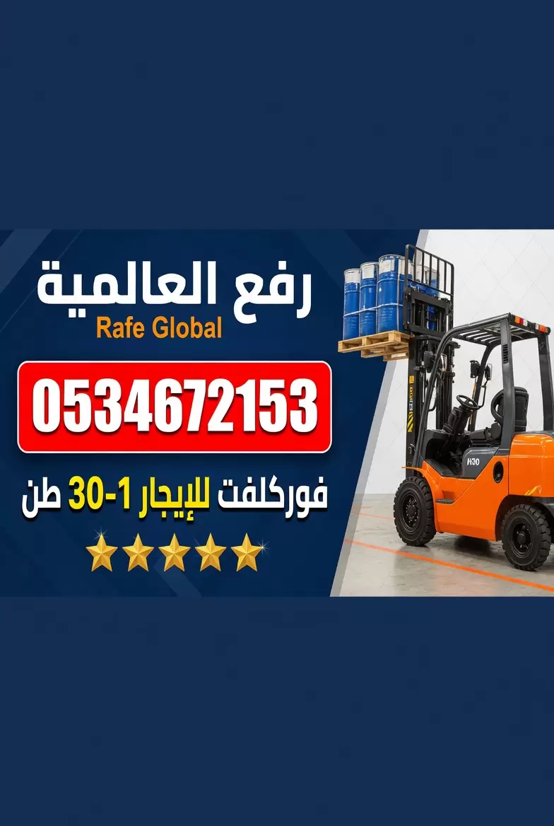 فوركلفت للإيجار الرياض الدمام جدة 1-30 طن | رفع العالمية