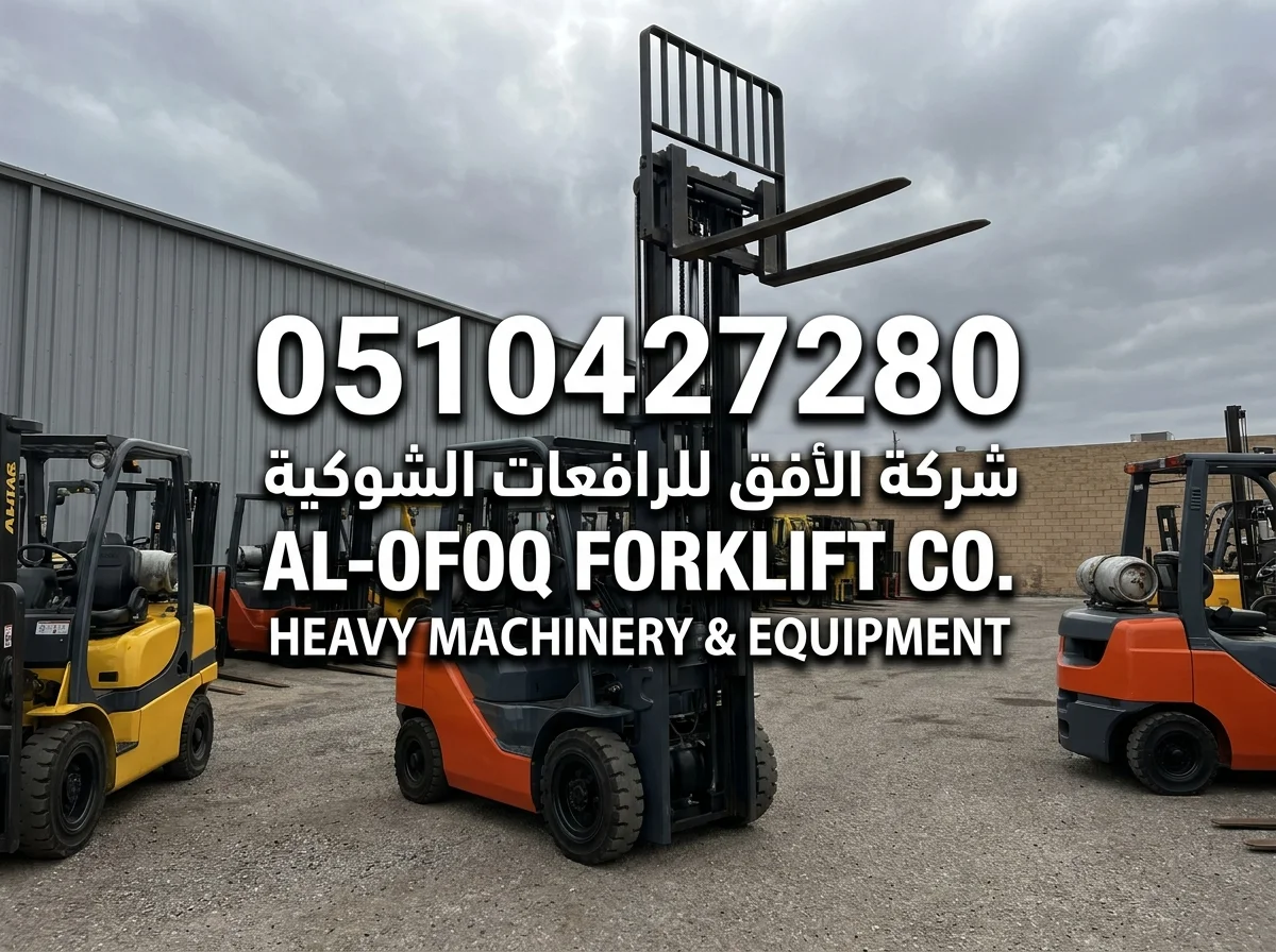 رافعات شوكية حديثة للايجار اليومي والشهري بأقل الأسعار -0510427280-  الخرج