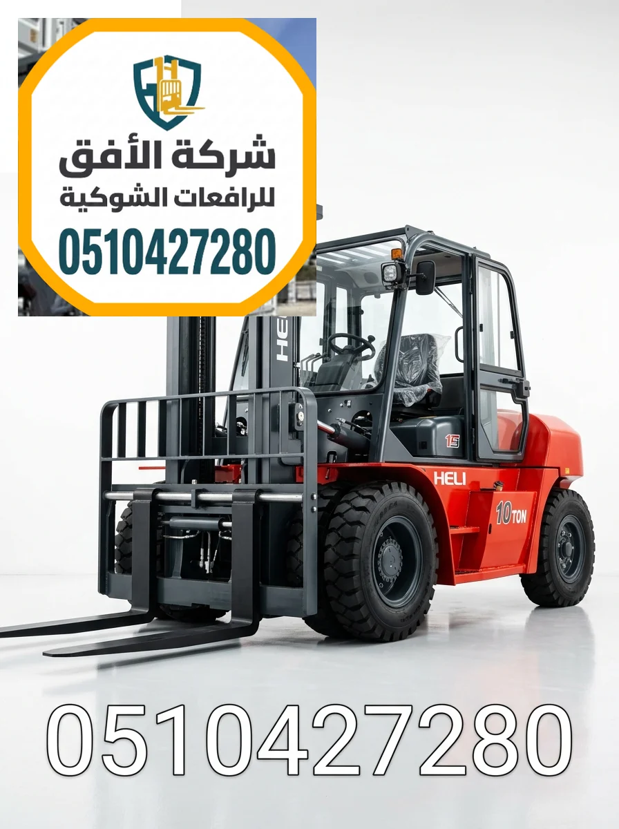 رافعة شوكية للايجار جدة | 3 طن 5 طن 7 طن 10 طن 16 طن | ديزل | مناولة حاويات ومعدات