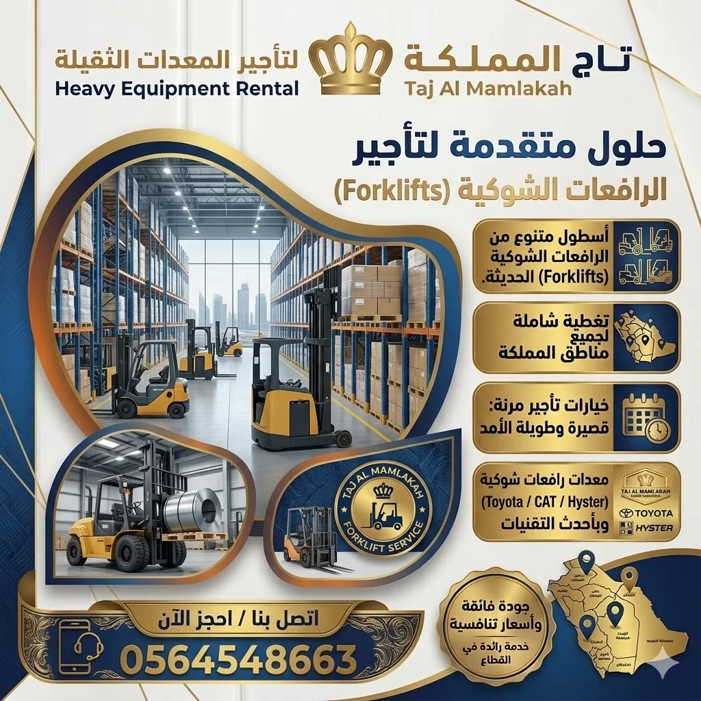 فوركلفت للإيجار في الدمام - معدات شوكية بالدمام