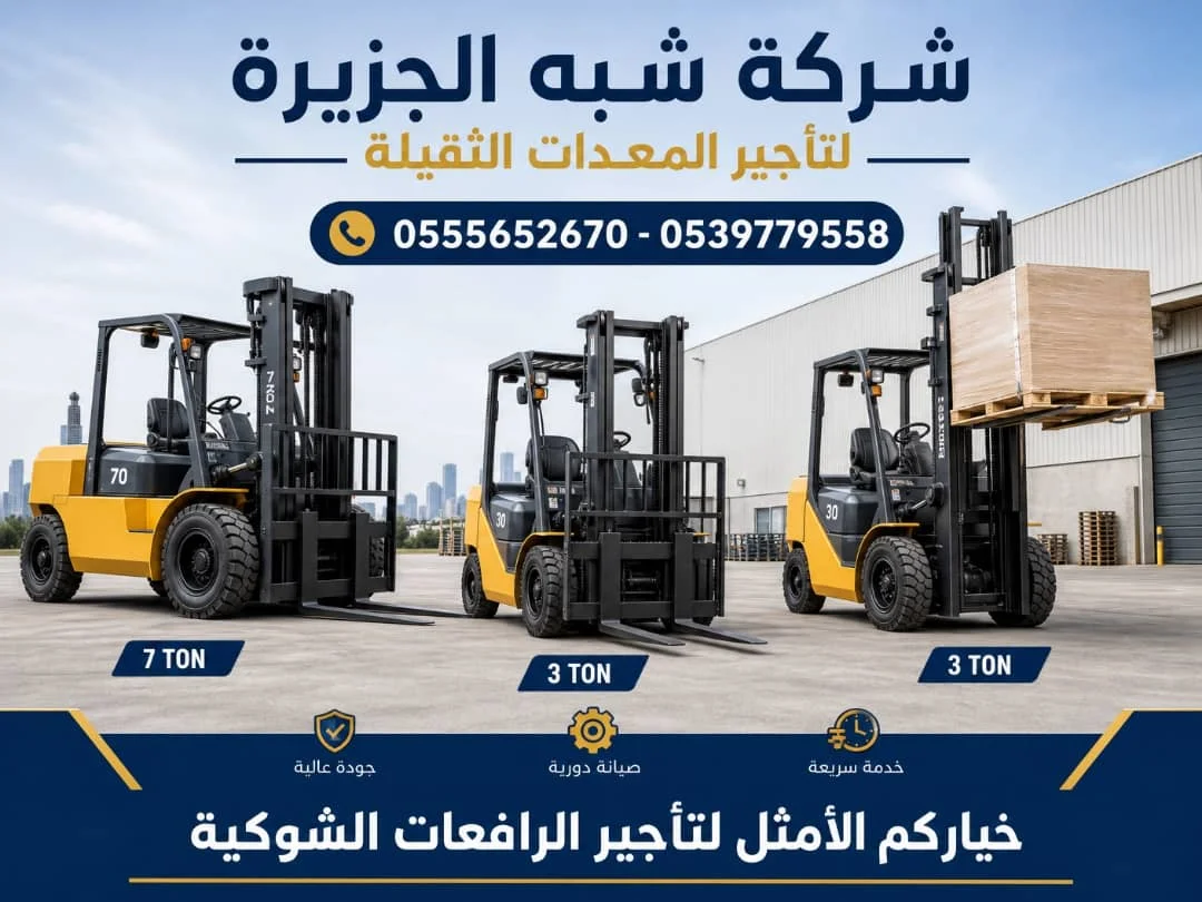 تاجير فوركلفت [ رافعة شوكية ] في الدمام | 0555652670 | فوركلفت للايجار في الدمام | Forklift for rent in Jeddah |