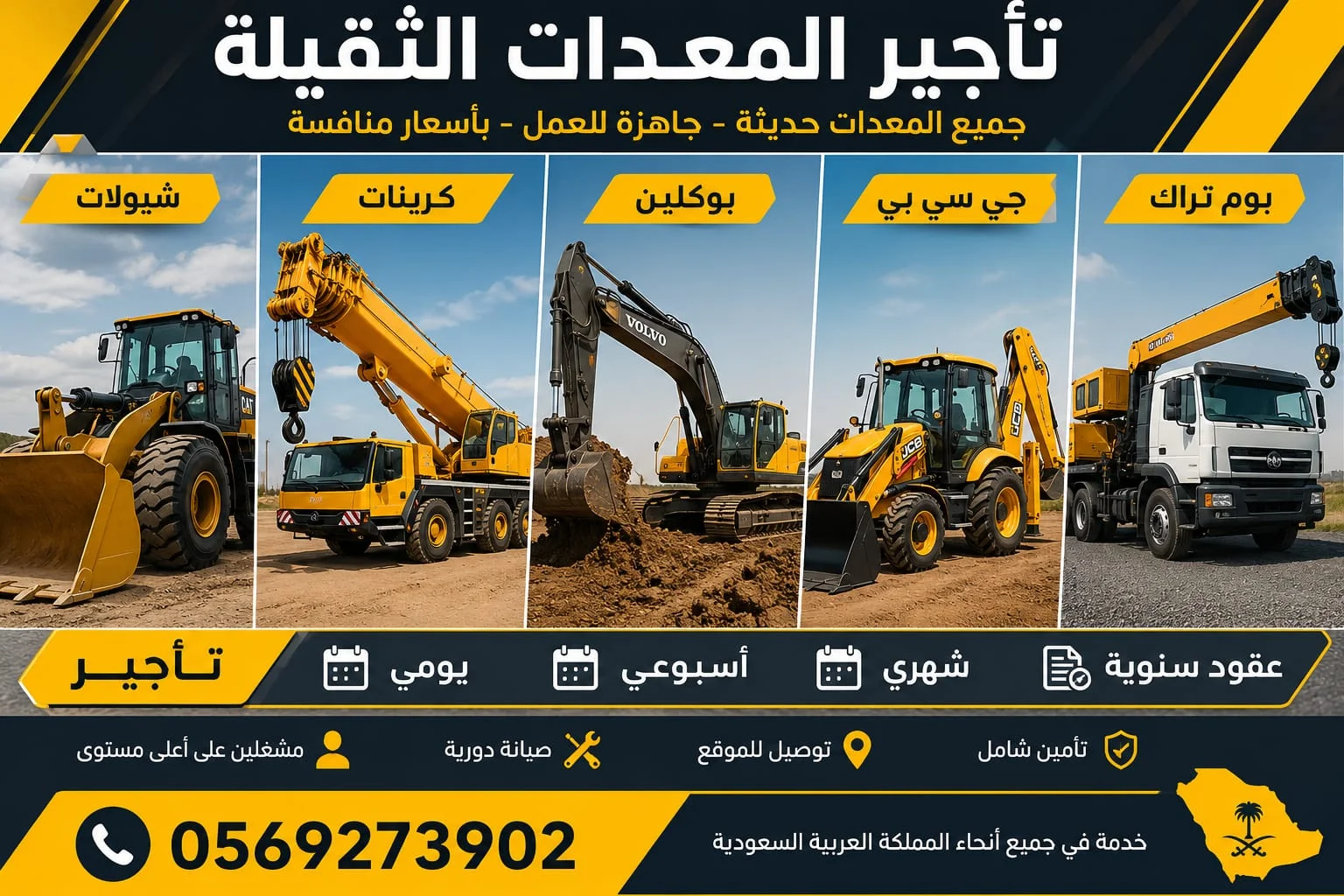 شيول ايجار كرين تأجير بوكلين تاجير جي سي بي اللايجار بوكلين