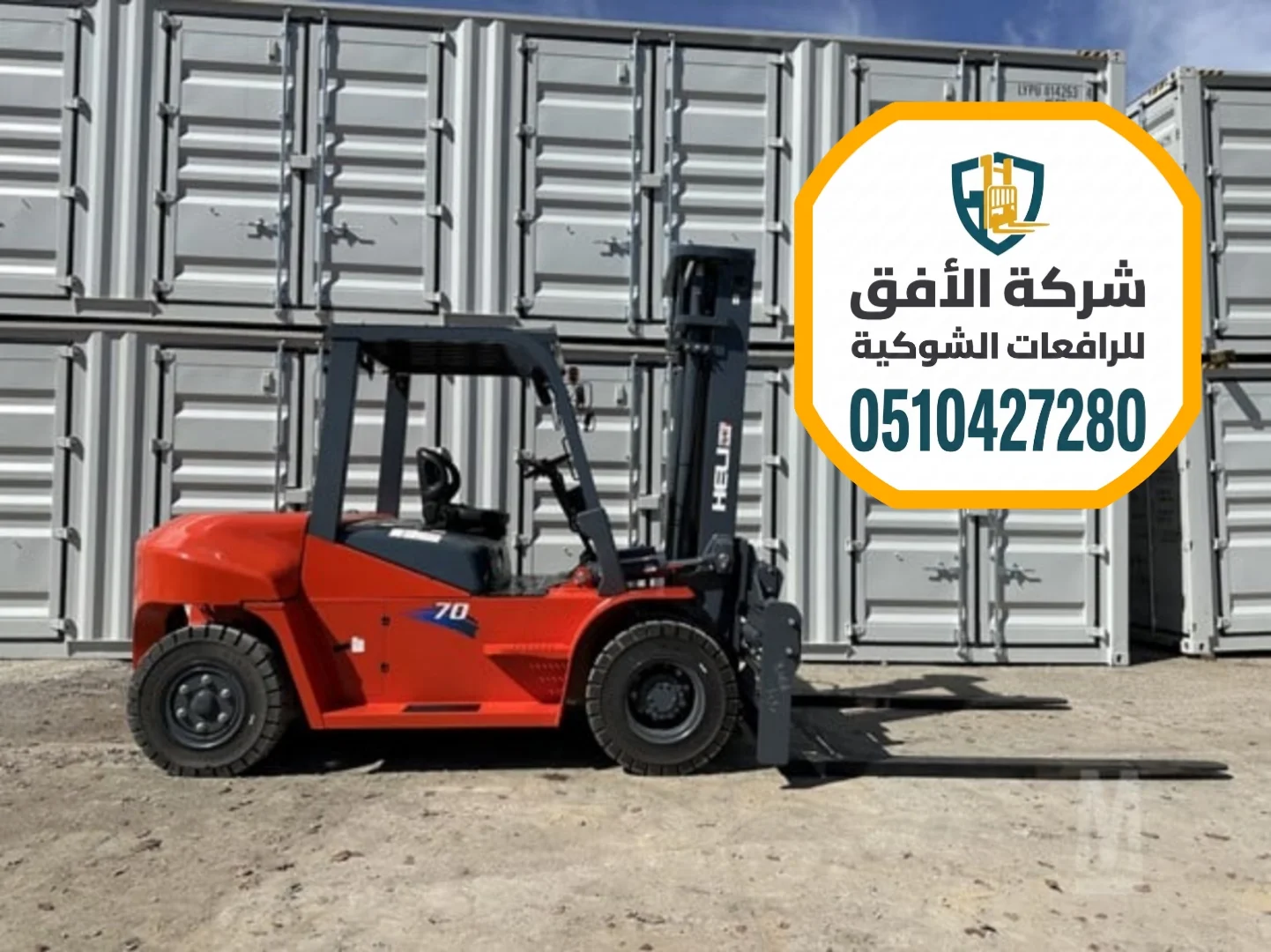عرض خاص: تأجير رافعة شوكية في الرياض (حمولات حتى 25 طن)