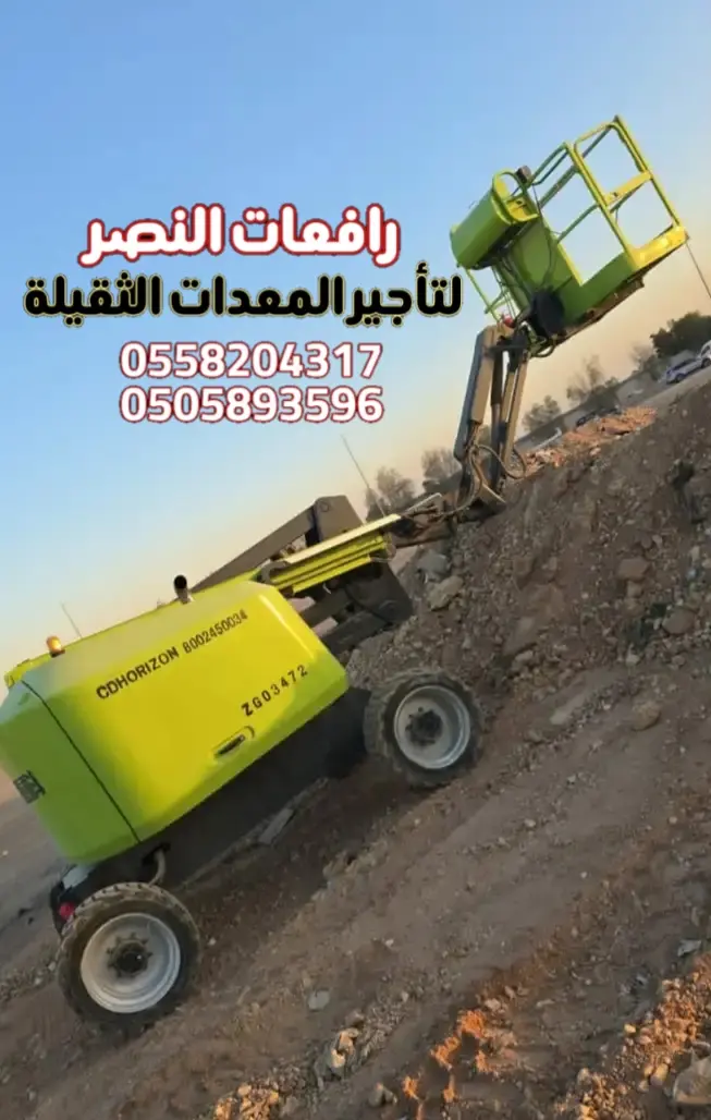 تأجير بوم لفت 22 مت في الدمام | بوم لفت 20 متر 10 متر للايجار في الدمام | مع توصيل فوري خلال ساعات