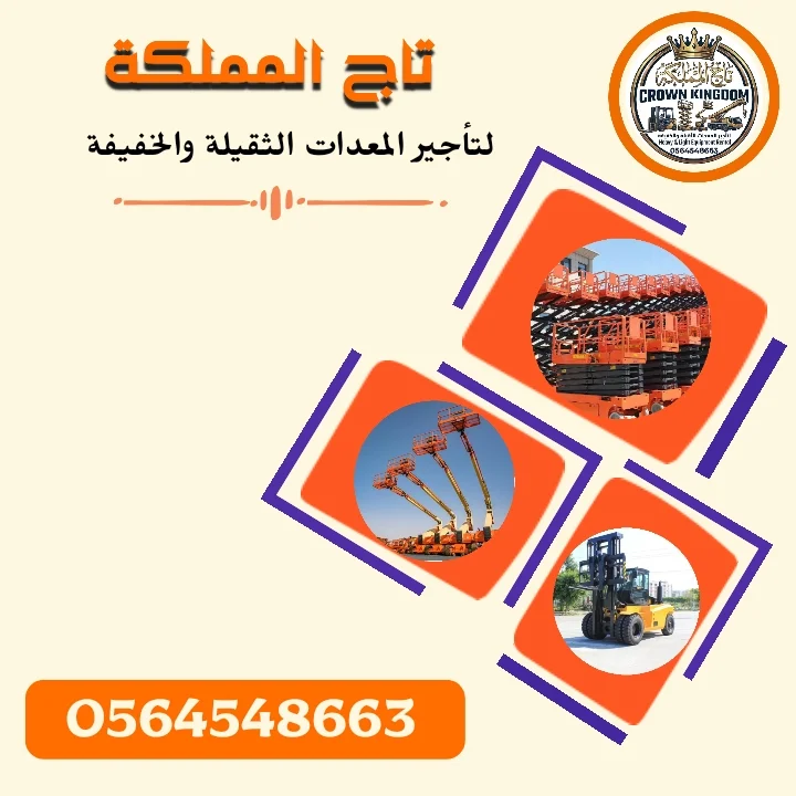 سيزرلفت للايجار في جدة - مكة - رافعات مقصية 8م-10م-12م-14م-16م-18م كهرباء