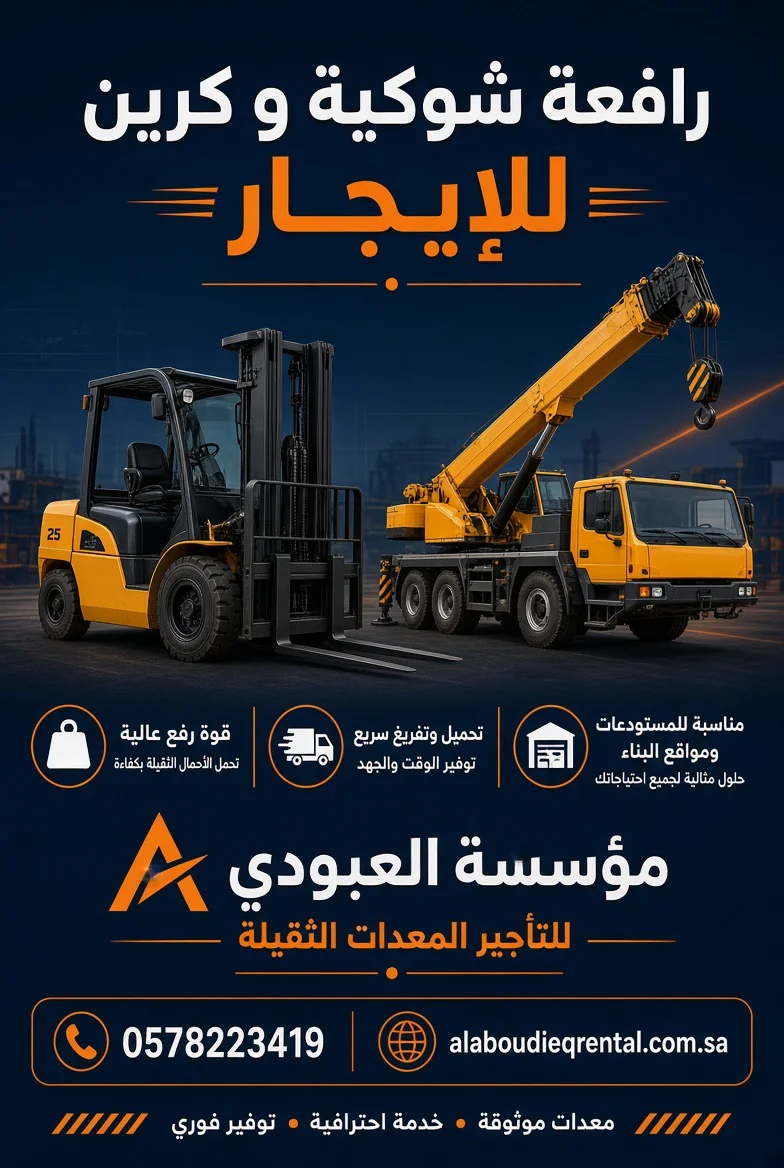 رافعة شوكية للايجار المدينة سقالات كهرباء للايجار المدينة سيزرلفت للايجار المدينة 0578223419